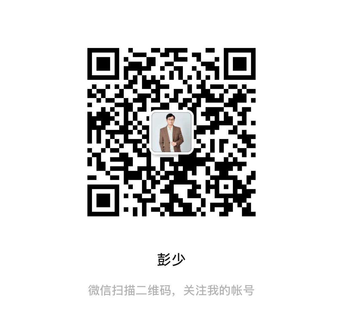 公众号 彭少 二维码